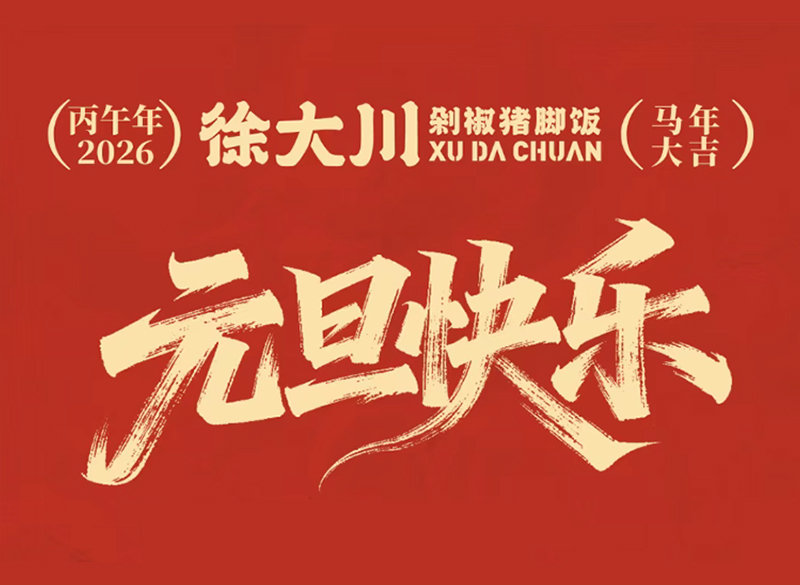 徐大川剁椒猪脚饭 | 元旦贺新岁，马到功成启华章！