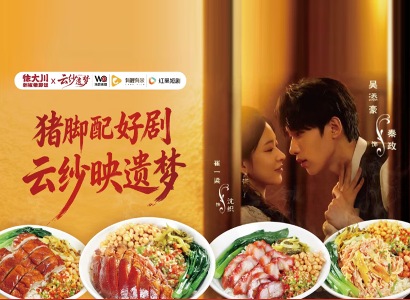 【徐大川x云纱遗梦-跨界联名官宣】