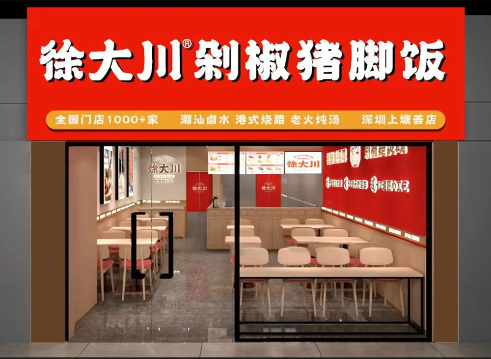 托管+运营双模式赋能，徐大川剁椒猪脚饭让加盟创业更省心