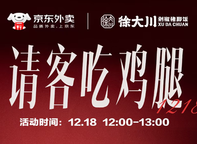 0.01元吃大鸡腿！徐大川联手京东外卖请你恰饭啦！