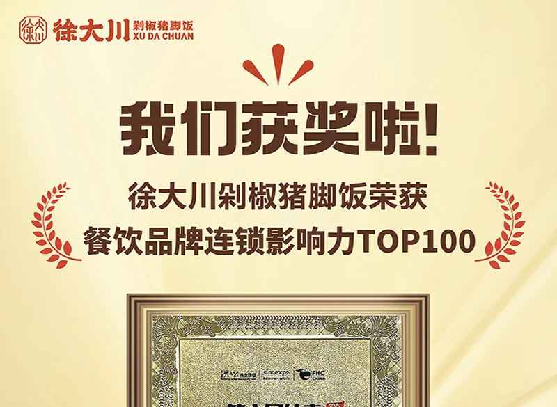 【喜报】徐大川剁椒猪脚饭又又又获奖了！！！
