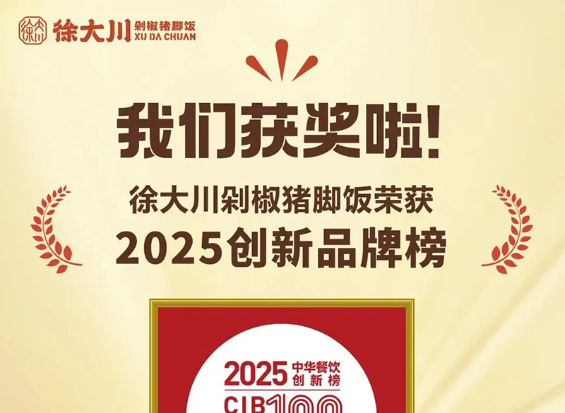 【喜报】徐大川剁椒猪脚饭荣获“2025中华餐饮创新榜TOP100”！感恩一路有您！