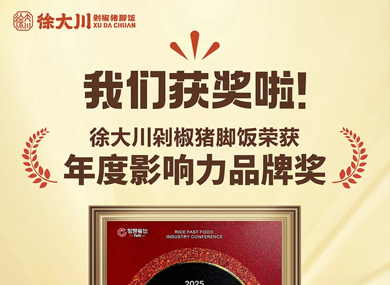 徐大川剁椒猪脚饭斩获双项行业大奖，以创新模式推动快餐赛道变革